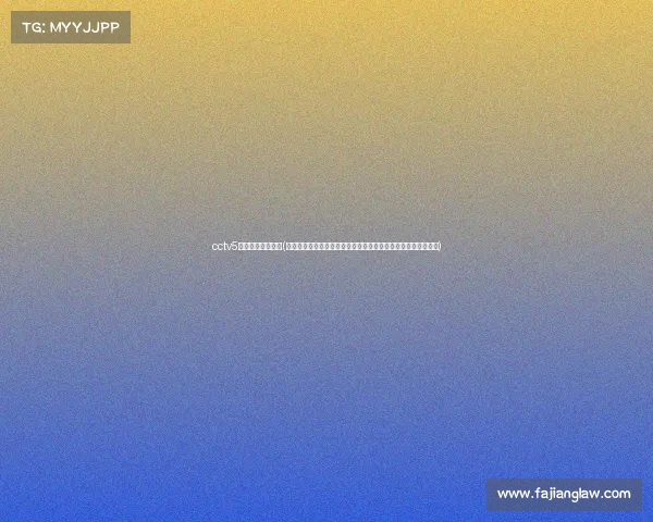 cctv5电子竞技世界回顾(拾级而上，终见终见云开：十九载春秋，电竞风华再绽央视荧屏)